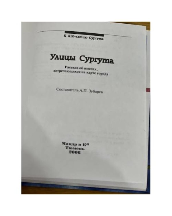 Улицы Сургута. Рассказ об именах, встречающихся на карте города