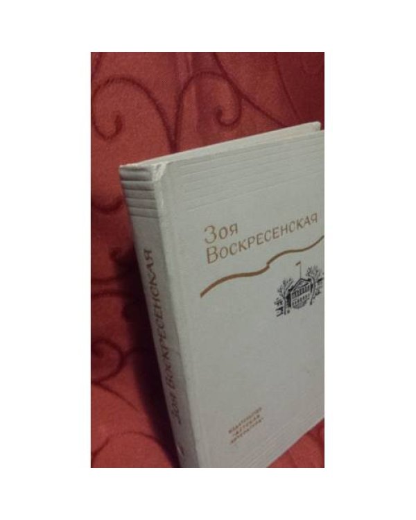  Собрание сочинений в 3 т. Т.1.