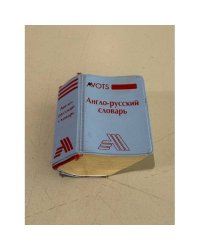 Англо-русский словарь
