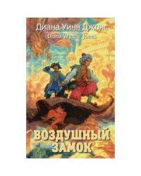 Воздушный замок