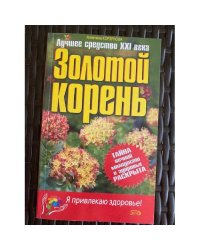 Золотой корень