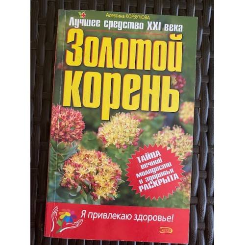 Золотой корень