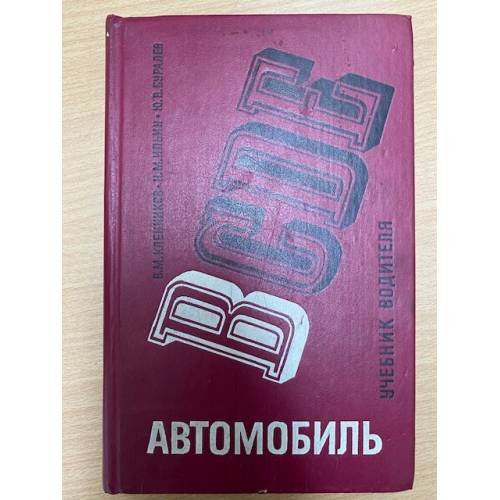 Автомобиль категории B: Учебник водителя