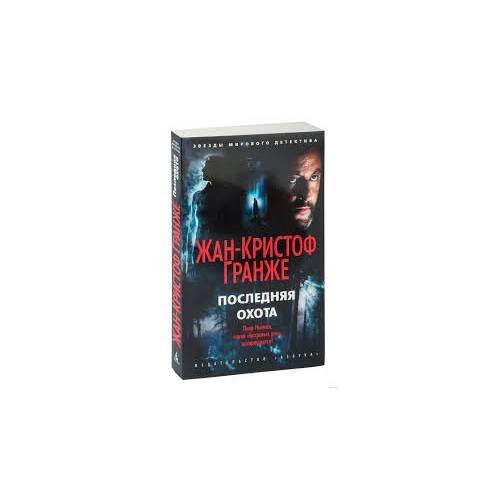 Обложка книги «Последняя охота» — Жан-Кристоф Гранже, ISBN 9785389187733