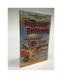 Раздельное питание. Ароматы с кухни здоровья.