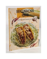 Мексиканская кухня