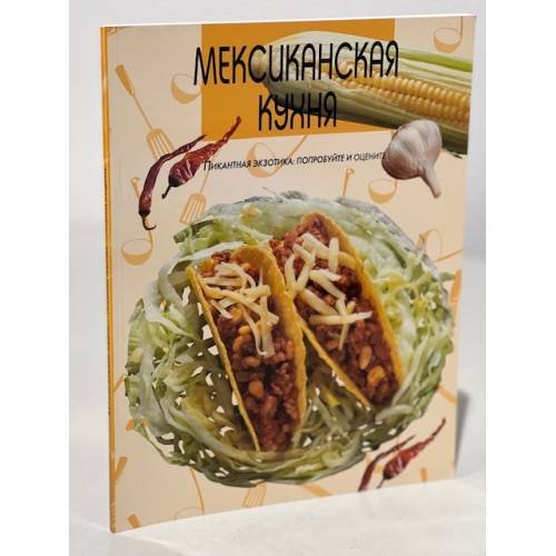 Мексиканская кухня