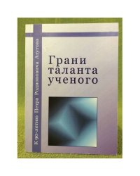 Грани таланта ученого. К 90- летию академика Петра Родионовича Атутова. 