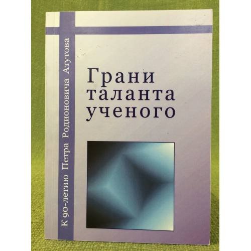 Грани таланта ученого. К 90- летию академика Петра Родионовича Атутова. 