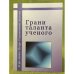 Грани таланта ученого. К 90- летию академика Петра Родионовича Атутова. 
