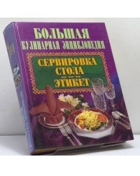 Сервировка стола. Этикет