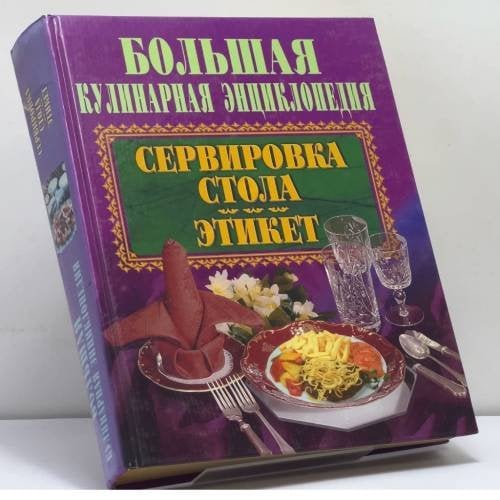Обложка книги «Сервировка стола. Этикет» — Автор не указан, ISBN 9789854338507