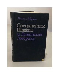 Соединенные Штаты и Латинская Америка. XIX век