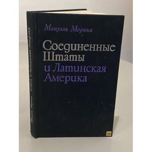 Обложка книги «Соединенные Штаты и Латинская Америка. XIX век» — Мануэль К. Медина
