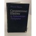 Обложка книги «Соединенные Штаты и Латинская Америка. XIX век» — Мануэль К. Медина