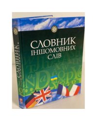 Словник Iншомовних слiв