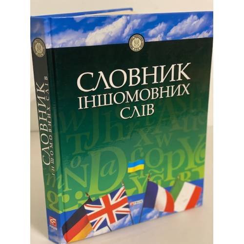 Словник Iншомовних слiв