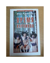Время карликов