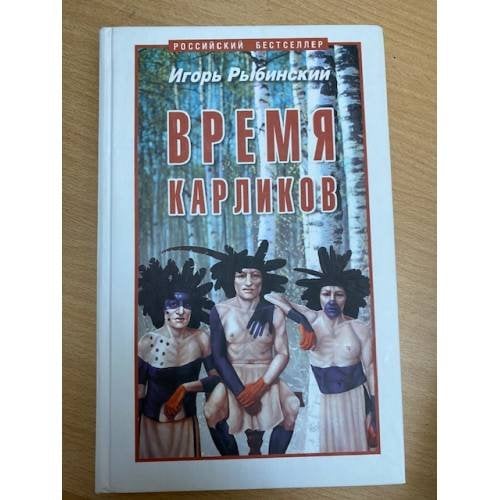 Время карликов