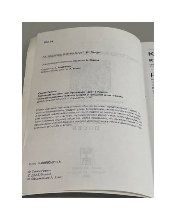 Растление ненавистью
