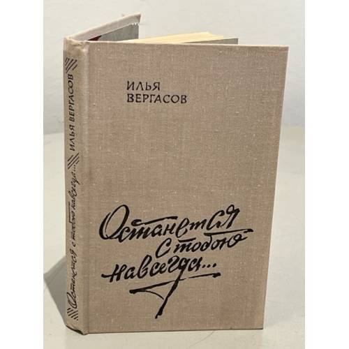 Обложка книги «Останется с тобою навсегда…» — Вергасов Илья