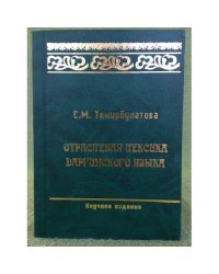 Отраслевая лексика даргинского языка