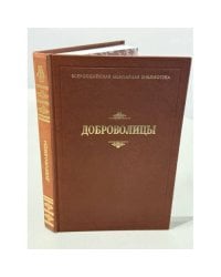 Добровольцы: сборник воспоминаний