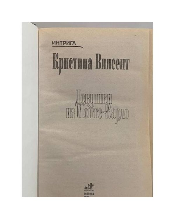 Девушки из Монте-Карло