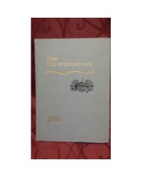 Воскресенская З.И. Собрание сочинений в 3 т. Т.1.