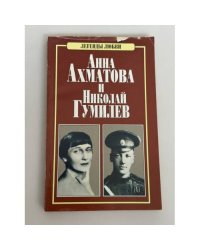 Анна Ахматова и Николай Гумилев