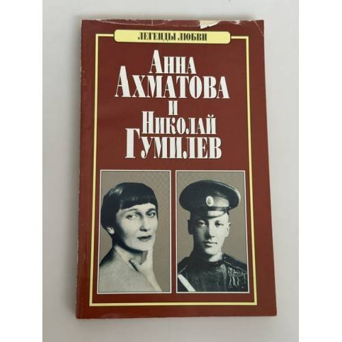 Обложка книги «Анна Ахматова и Николай Гумилев» — А. Н. Петров, ISBN 9856524695