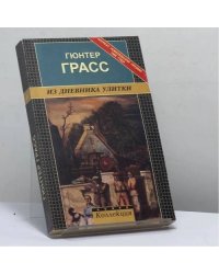 Из дневника улитки