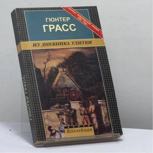 Обложка книги «Из дневника улитки» — Гюнтер Грасс, ISBN 9785830100649