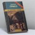Обложка книги «Из дневника улитки» — Гюнтер Грасс, ISBN 9785830100649