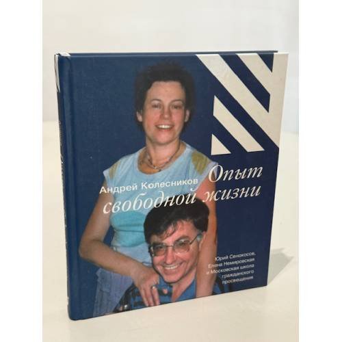 Обложка книги «Опыт свободной жизни» — А. Колесников