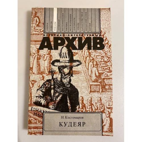 Обложка книги «Кудеяр» — Николай Костомаров, ISBN 5212002052