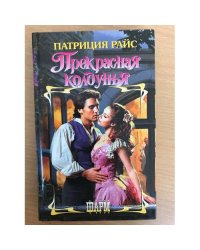 Прекрасная колдунья