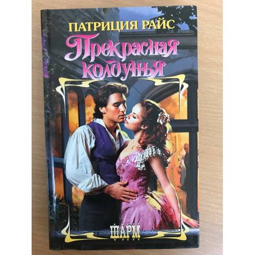 Прекрасная колдунья