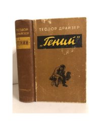 Гений