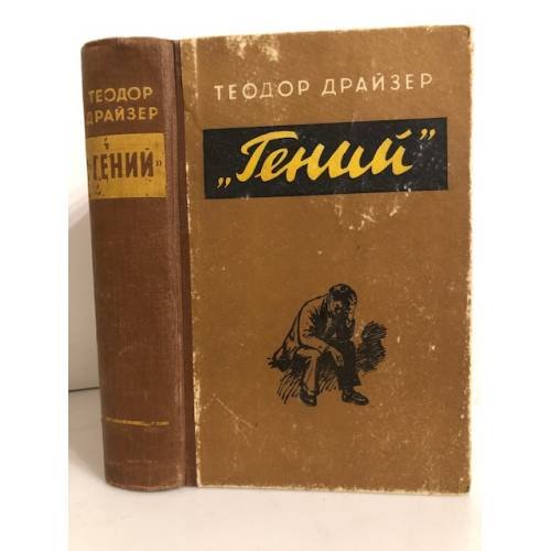 Обложка книги «Гений» — Драйзер Теодор