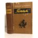 Обложка книги «Гений» — Драйзер Теодор