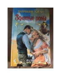 Золотые розы