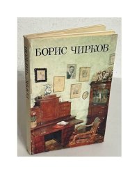 Борис Чирков. Материалы из архива. Воспоминания