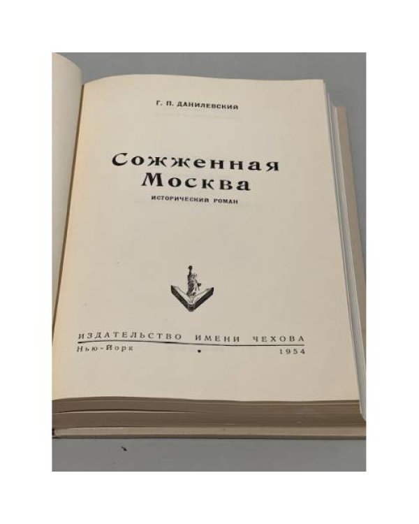 Сожженная Москва