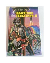 Властелин Галактики - 2
