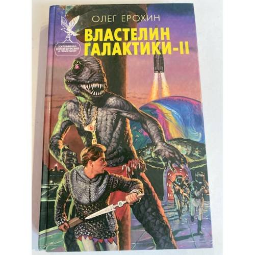 Властелин Галактики - 2