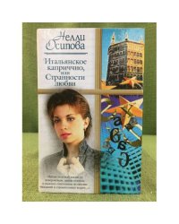 Итальянское каприччио, или Странности любви