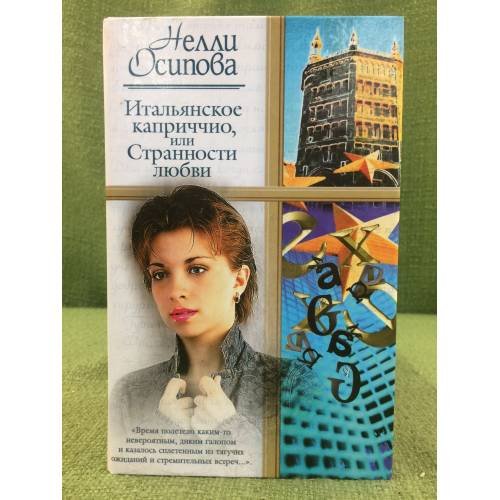 Итальянское каприччио, или Странности любви