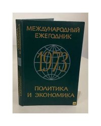 Международный ежегодник. Политика и экономика. 1973