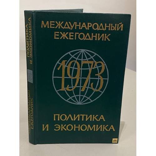 Обложка книги «Международный ежегодник. Политика и экономика. 1973» — Автор не указан